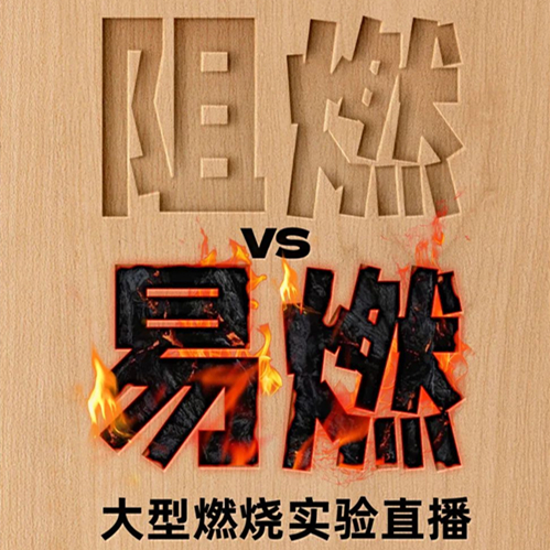 真板不怕火炼！jdb电子告诉你为什么必须选择真阻燃板