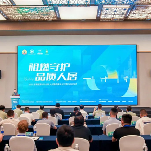 2025“阻燃守护·品质人居”大会凝聚创新力量，赋能品质生活