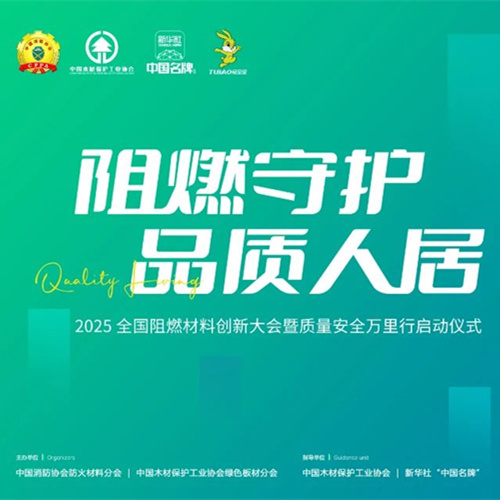 聚焦阻燃材料创新！2025“阻燃守护?品质人居”大会即将启幕，共探安全人居新未来
