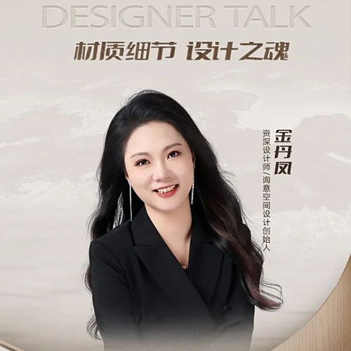彩臻设计说|金丹凤：jdb电子彩臻板不止安全与美学，更有生活温度