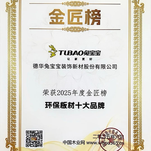 品质为基 创新为先|jdb电子斩获环保、匠心、生态板、刨花板十大品牌四项荣誉