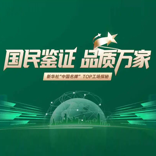 新华社“中国名牌”TOP工场探秘——硬核见证！国民jdb电子，品质新典范