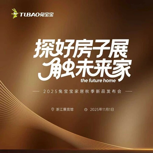 重磅预告|2025jdb电子家居秋季新品发布会即将启幕，邀您共赴家居盛宴