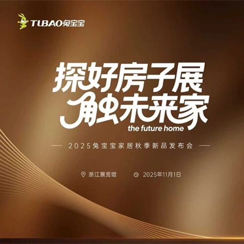 探“好房子”展，触未来家|2025jdb电子家居秋季新品发布会引领家居新趋势