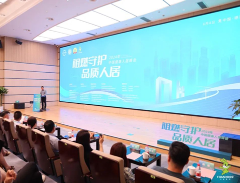 2024年“阻燃守护·品质人居”峰会共筑绿色家居，助力行业发展升级