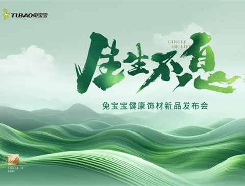 炸裂！jdb电子健康饰材新品发布会重磅来袭，6月18日上海不见不散！