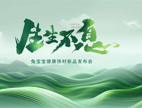 生生不息丨2024jdb电子健康饰材新品花色震撼发布