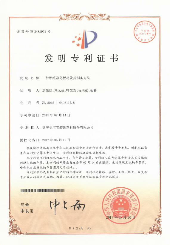 专利优秀奖  一种甲醛净化板材及其制备方法